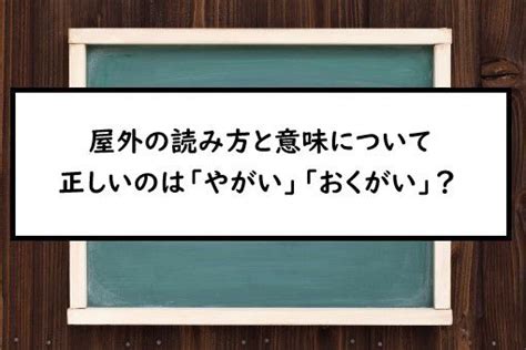 屋外|屋外の読み方と意味、「やがい」と「おくがい」正し。